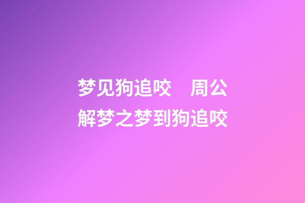 梦见狗追咬　周公解梦之梦到狗追咬